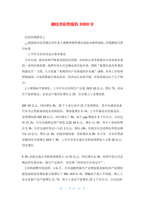 做经济形势报告3000字