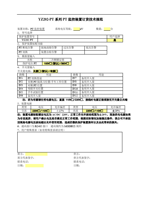 YZ202-PT系列PT监控装置订货技术规范