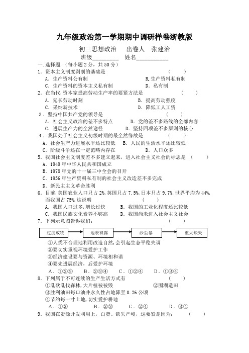 九年级政治第一学期期中调研样卷浙教版