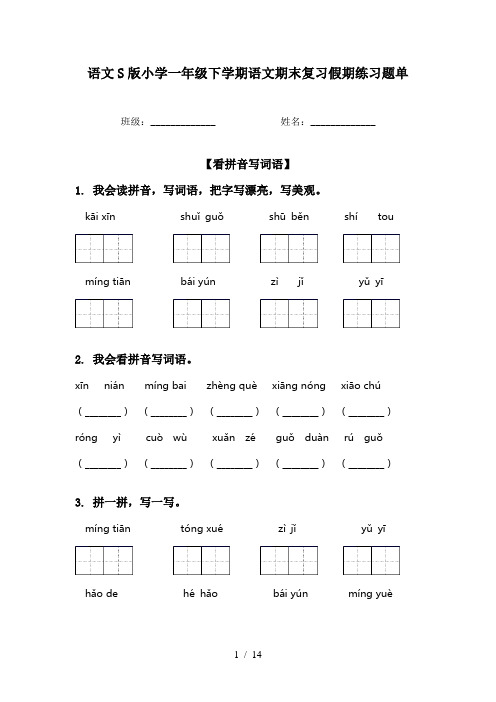 语文S版小学一年级下学期语文期末复习假期练习题单