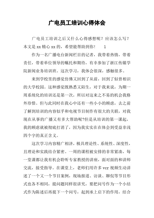 广电员工培训心得体会