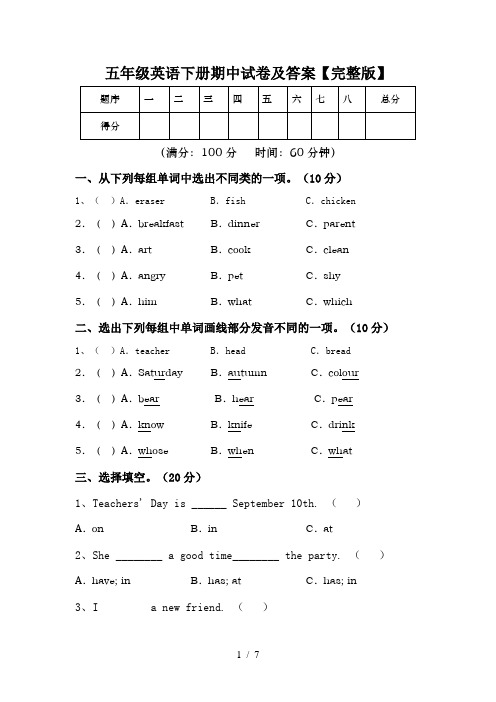 五年级英语下册期中试卷及答案【完整版】