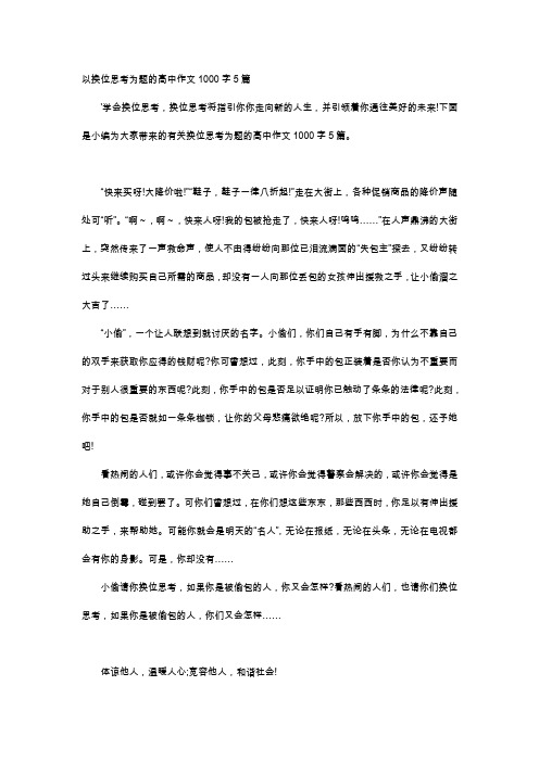 高中作文-以换位思考为题的高中作文1000字5篇