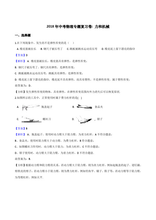 2018年中考物理专题复习卷力和机械(含解析)