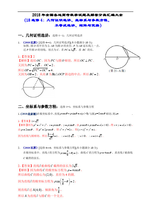 2018年全国各地高考数学试题及解答分类汇编大全(18 选修4：几何证明选讲、坐标系与参数方程、不等式选讲