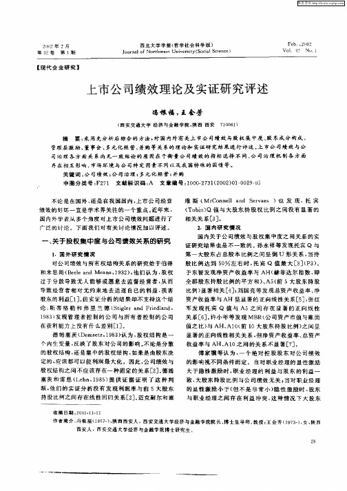 上市公司绩效理论及实证研究评述