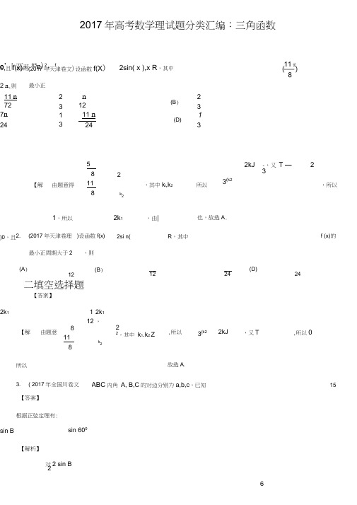 (完整word)(完整word版)2017年高考数学理试题分类汇编：三角函数,推荐文档