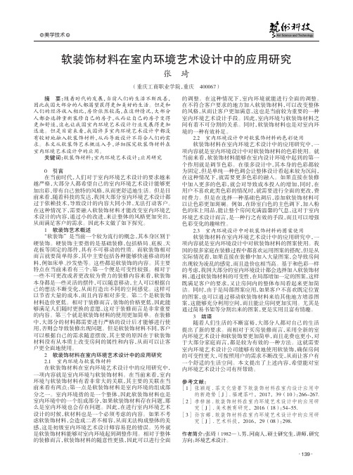 软装饰材料在室内环境艺术设计中的应用研究