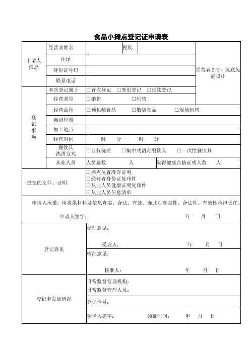 食品小摊点登记证申请表