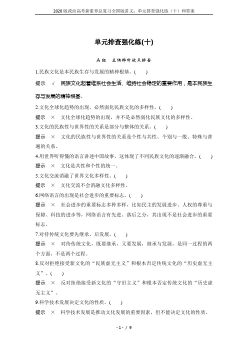 2020版政治高考新素养总复习全国版讲义：单元排查强化练(十)和答案