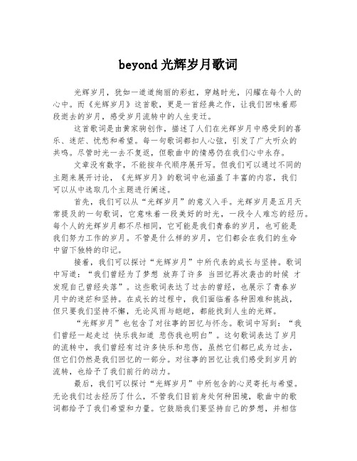 beyond光辉岁月歌词