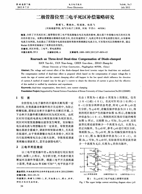 二极管箝位型三电平死区补偿策略研究