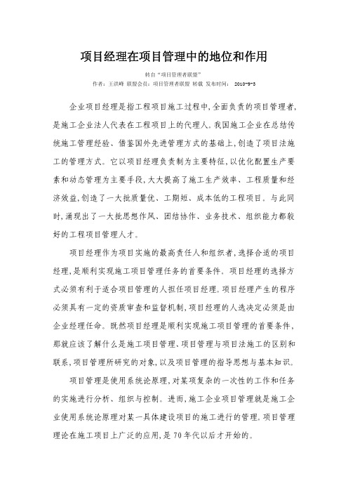 项目经理在项目管理中的地位和作用