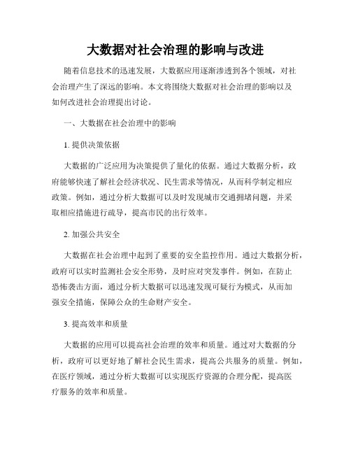 大数据对社会治理的影响与改进