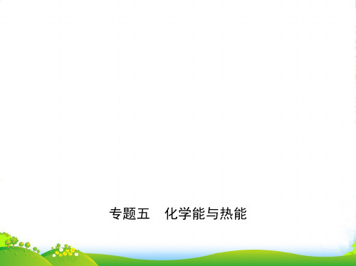 版高考化学《5年高考3年模拟》A版课件：专题五 化学能与热能(共18张)