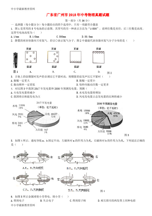 【中小学资料】广东省广州市2018年中考物理真题试题(含扫描解析)