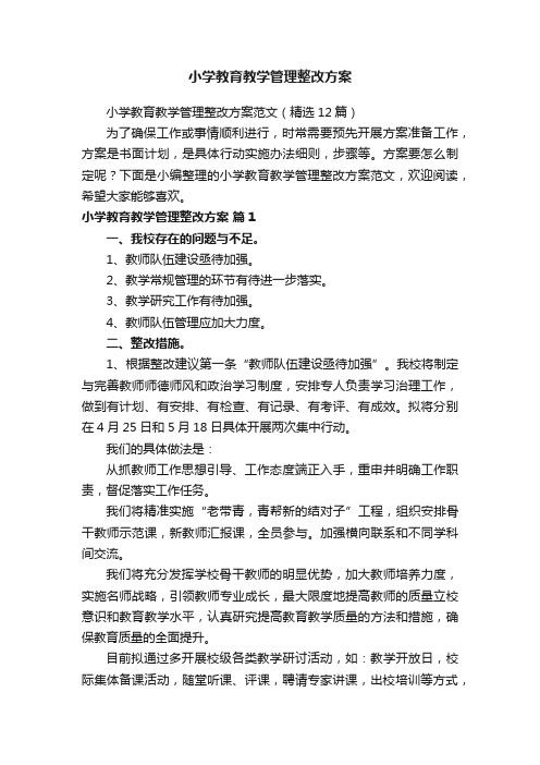 小学教育教学管理整改方案范文（精选12篇）