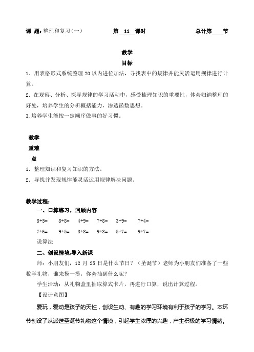 一年级上册数学教案11 整理和复习(一)人教新课标