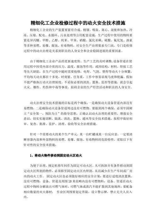 精细化工企业检修过程中的动火安全技术措施