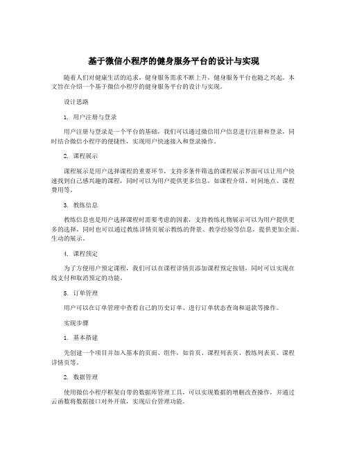 基于微信小程序的健身服务平台的设计与实现