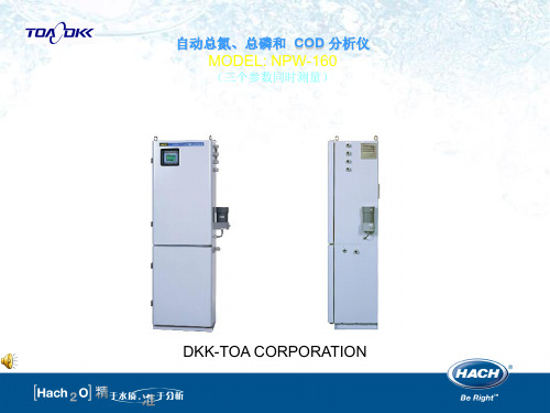 NPW160 总氮总磷COD分析仪PPT精选文档