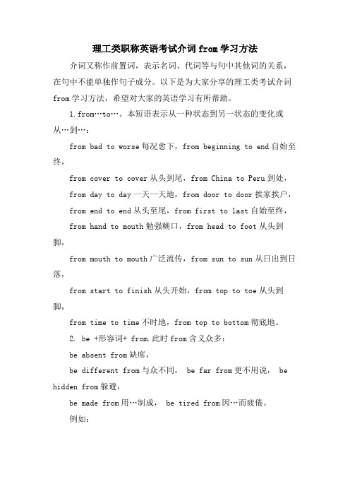 理工类职称英语考试介词from学习方法