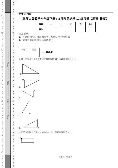 北师大版数学六年级下册3.2 图形的运动(二)练习卷(基础+拔高)