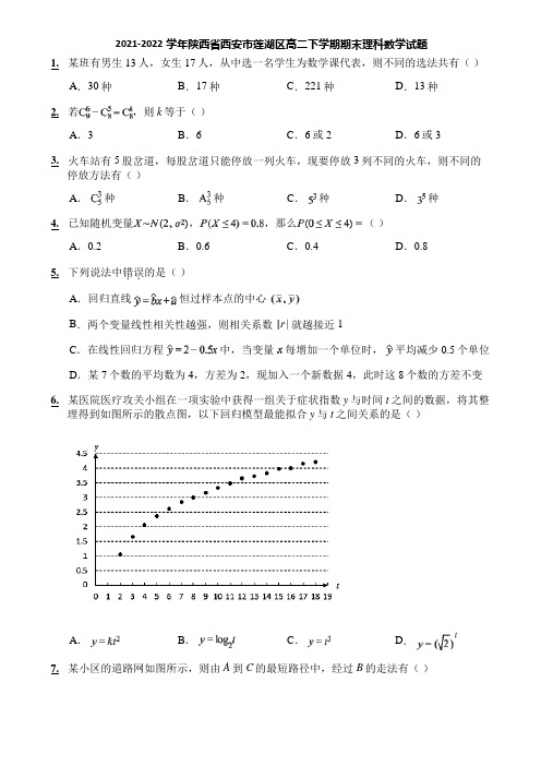 2021-2022学年陕西省西安市莲湖区高二下学期期末理科数学试题