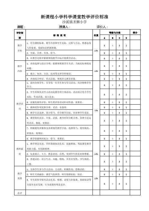 新课程小学科学课堂教学评价标准