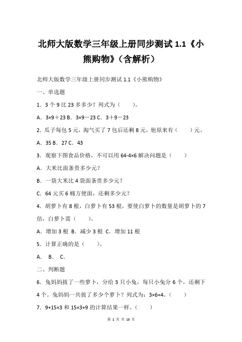 北师大版数学三年级上册同步测试1.1《小熊购物》(含解析)