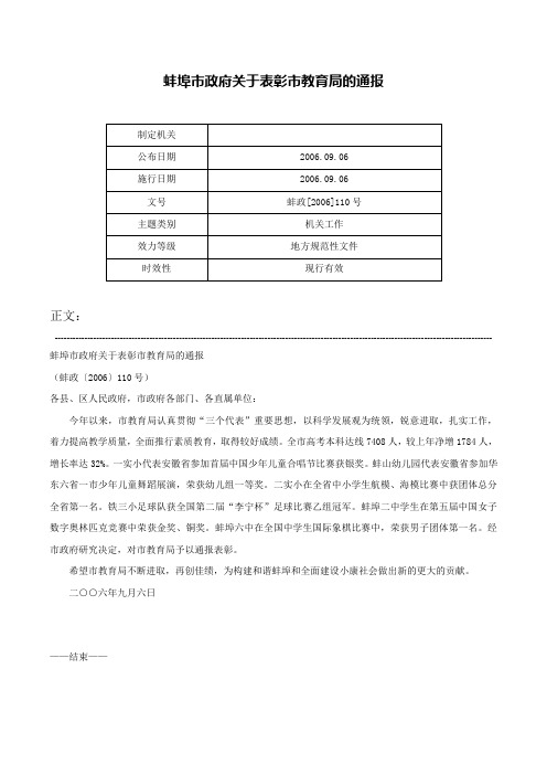 蚌埠市政府关于表彰市教育局的通报-蚌政[2006]110号