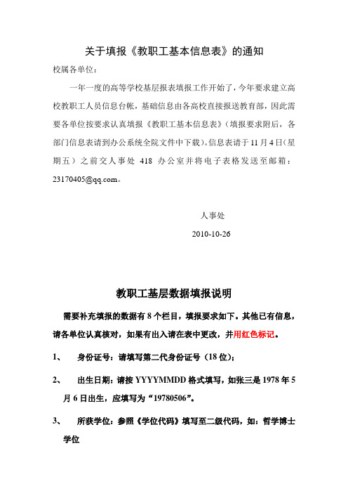 关于填报高等学校基层数据表的通知