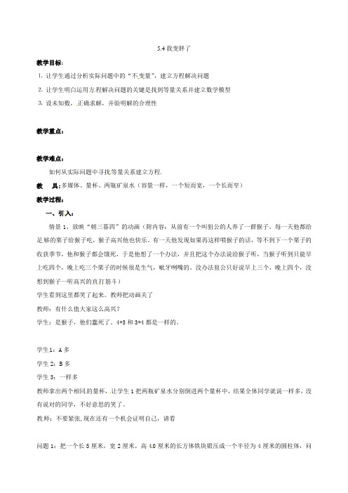 数学54我变胖了教案1(北师大版七年级上)