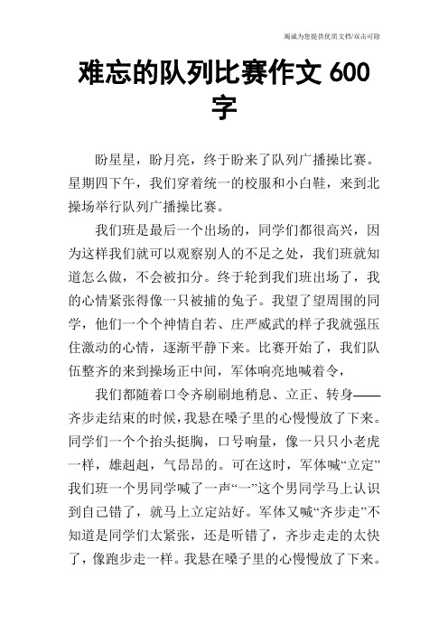 难忘的队列比赛作文600字