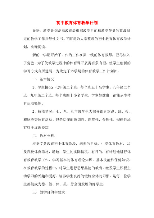 2020年初中教育体育教学计划