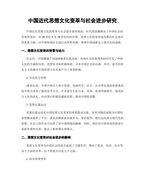 中国近代思想文化变革与社会进步研究