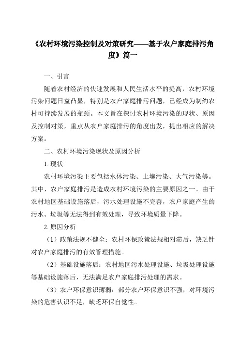 《2024年农村环境污染控制及对策研究——基于农户家庭排污角度》范文