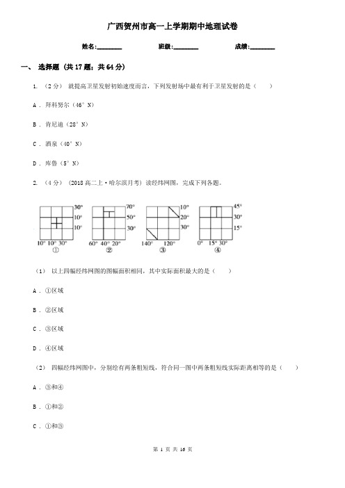 广西贺州市高一上学期期中地理试卷