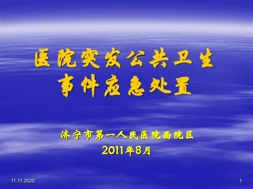 突发公共卫生事件应急处理预案人民医院PPT课件