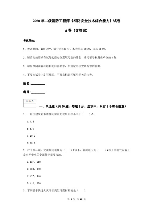 2020年二级消防工程师《消防安全技术综合能力》试卷A卷 (含答案)