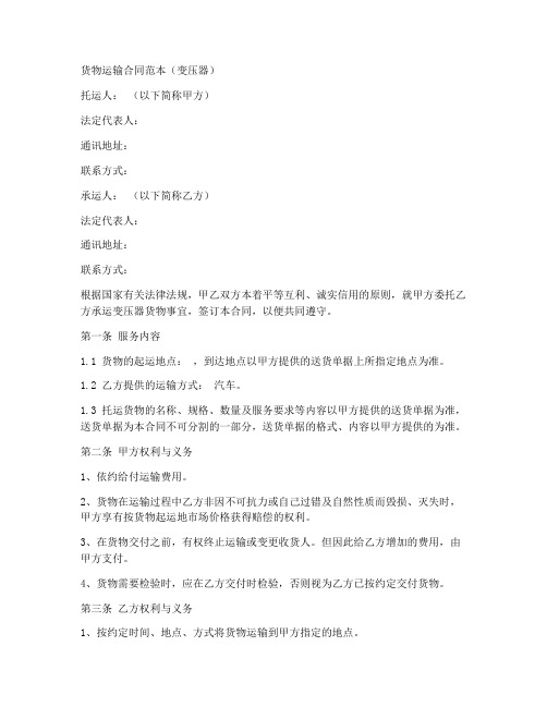 变压器货物运输合同范本