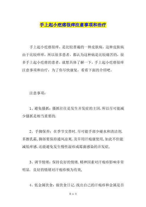 手上起小疙瘩很痒注意事项和治疗