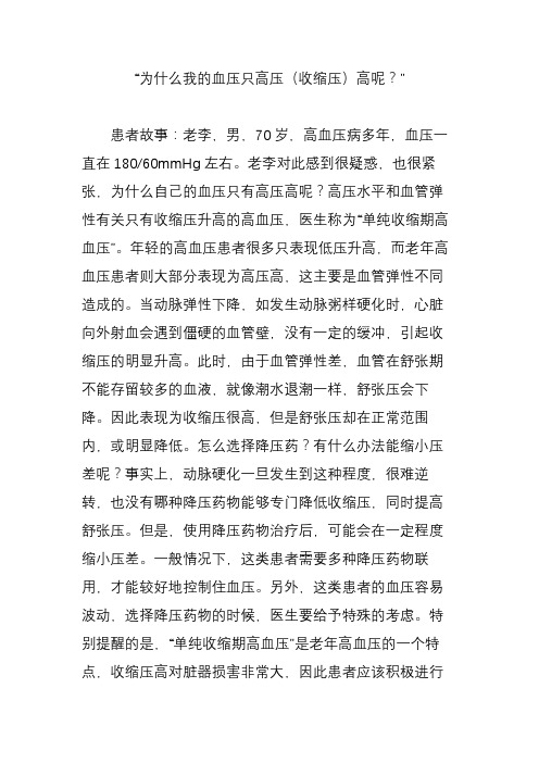 “为什么我的血压只高压(收缩压)高呢”