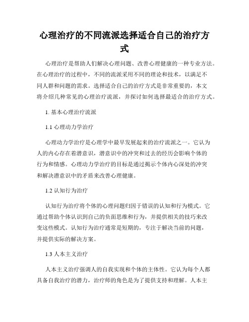 心理治疗的不同流派选择适合自己的治疗方式