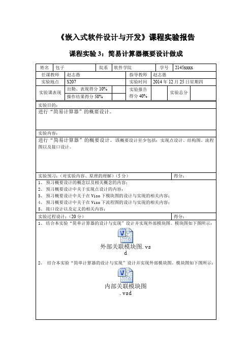 浙江大学软件学院《嵌入式软件设计与开发》课程实验高分报告-课程实验3：简易计算器概要设计做成