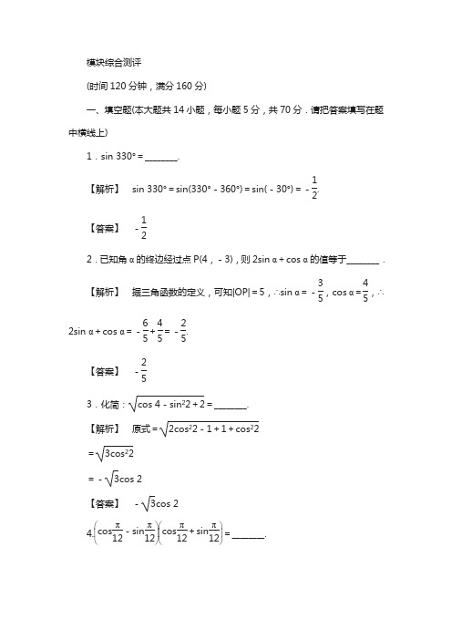 高中数学苏教版必修4模块综合测评含解析