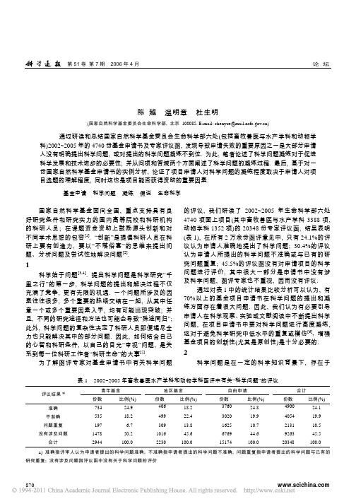 从自然科学基金项目申请看科学问题的凝练2006