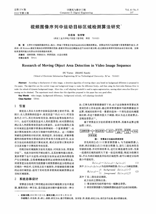 视频图像序列中运动目标区域检测算法研究