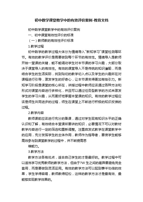 初中数学课堂教学中的有效评价案例-教育文档