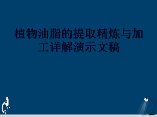 植物油脂的提取精炼与加工详解演示文稿